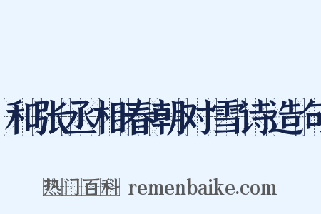 和张丞相春朝对雪诗造句是什么意思的图片